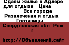 Сдаём жильё в Адлере для отдыха › Цена ­ 550-600 - Все города Развлечения и отдых » Гостиницы   . Свердловская обл.,Реж г.